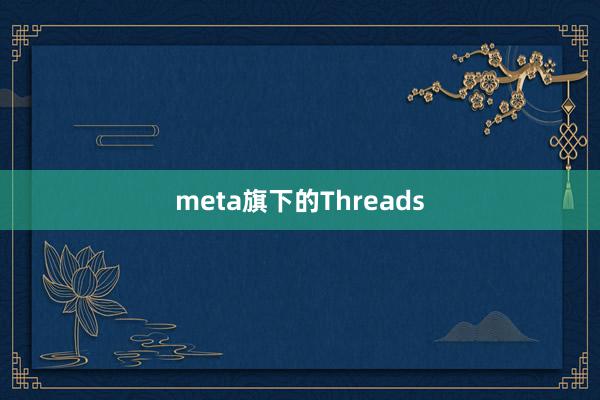 meta旗下的Threads