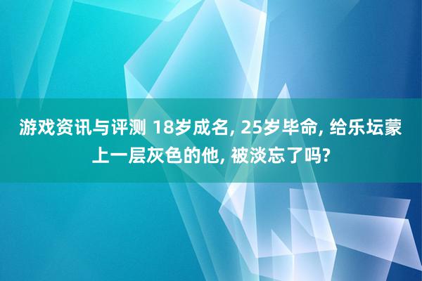 游戏资讯与评测 18岁成名, 25岁毕命, 给乐坛蒙上一层灰色的他, 被淡忘了吗?