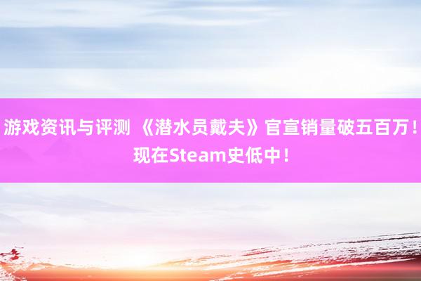 游戏资讯与评测 《潜水员戴夫》官宣销量破五百万！现在Steam史低中！