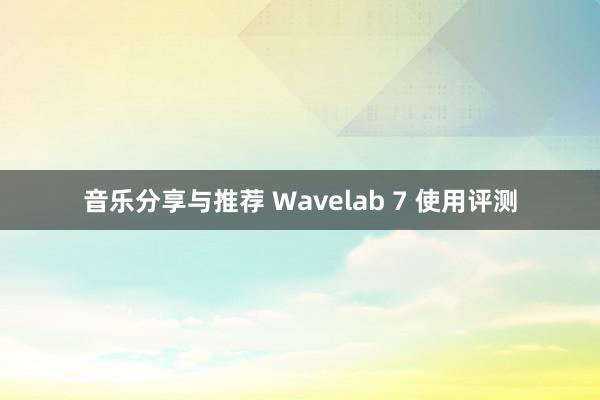 音乐分享与推荐 Wavelab 7 使用评测