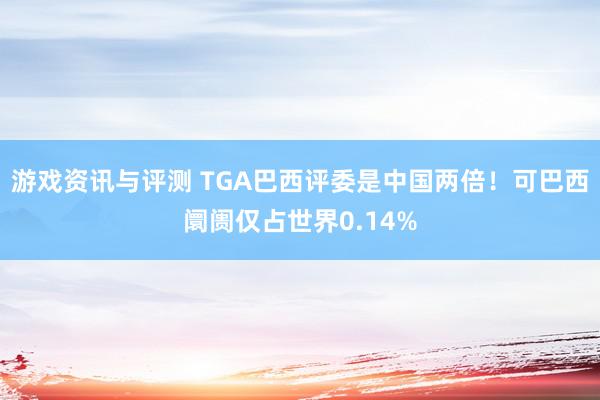 游戏资讯与评测 TGA巴西评委是中国两倍！可巴西阛阓仅占世界0.14%