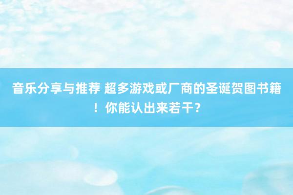 音乐分享与推荐 超多游戏或厂商的圣诞贺图书籍！你能认出来若干？