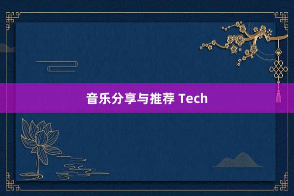 音乐分享与推荐 Tech