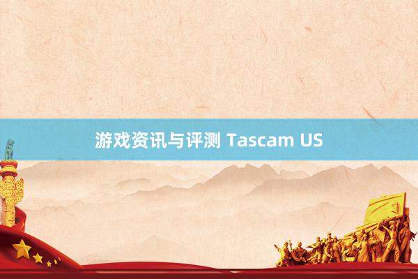 游戏资讯与评测 Tascam US