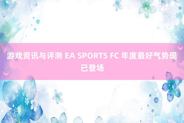 游戏资讯与评测 EA SPORTS FC 年度最好气势现已登场