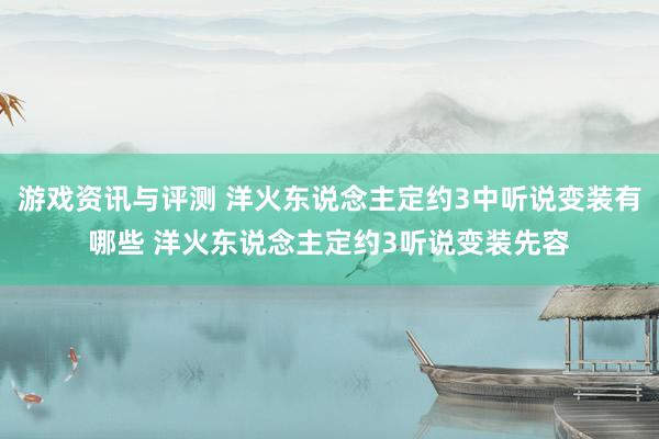 游戏资讯与评测 洋火东说念主定约3中听说变装有哪些 洋火东说念主定约3听说变装先容