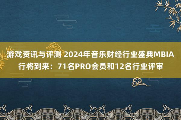 游戏资讯与评测 2024年音乐财经行业盛典MBIA行将到来：71名PRO会员和12名行业评审