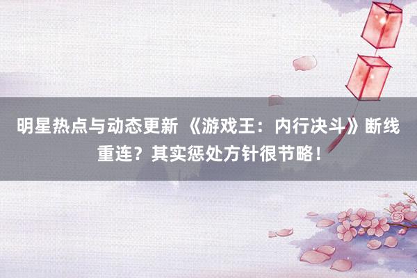 明星热点与动态更新 《游戏王：内行决斗》断线重连？其实惩处方针很节略！