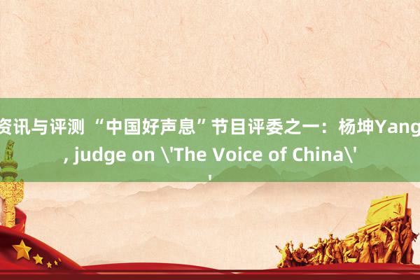 游戏资讯与评测 “中国好声息”节目评委之一：杨坤Yang Kun, judge on 'The Voice of China'