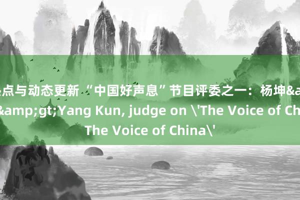 明星热点与动态更新 “中国好声息”节目评委之一：杨坤&lt;br/&gt;Yang Kun, judge on 'The Voice of China'