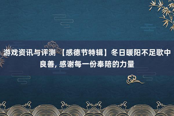 游戏资讯与评测 【感德节特辑】冬日暖阳不足歌中良善, 感谢每一份奉陪的力量