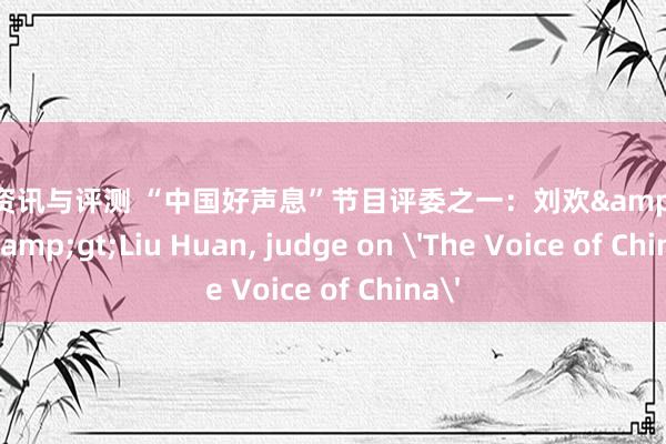 游戏资讯与评测 “中国好声息”节目评委之一：刘欢&lt;br/&gt;Liu Huan, judge on 'The Voice of China'